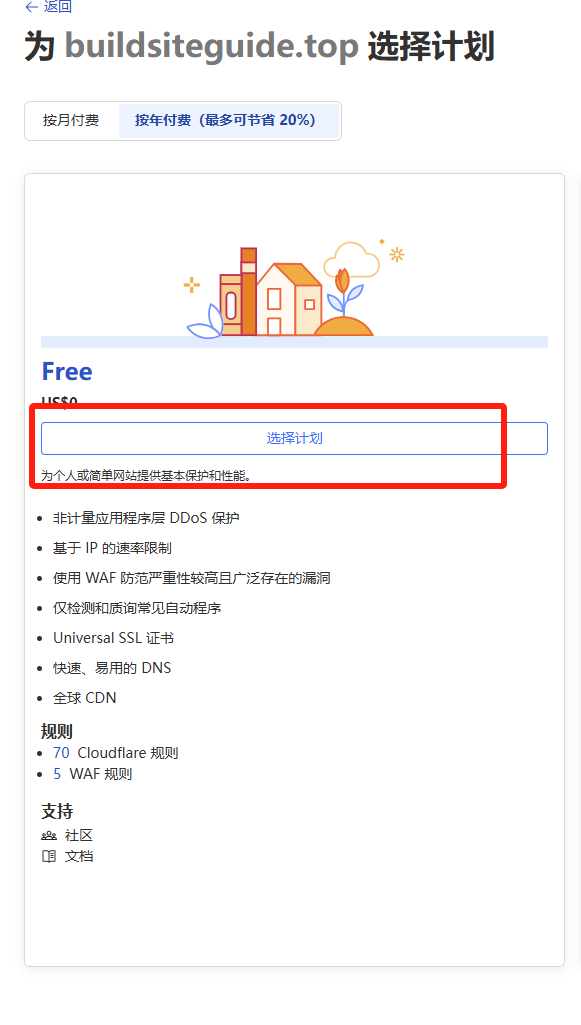 选择免费计划