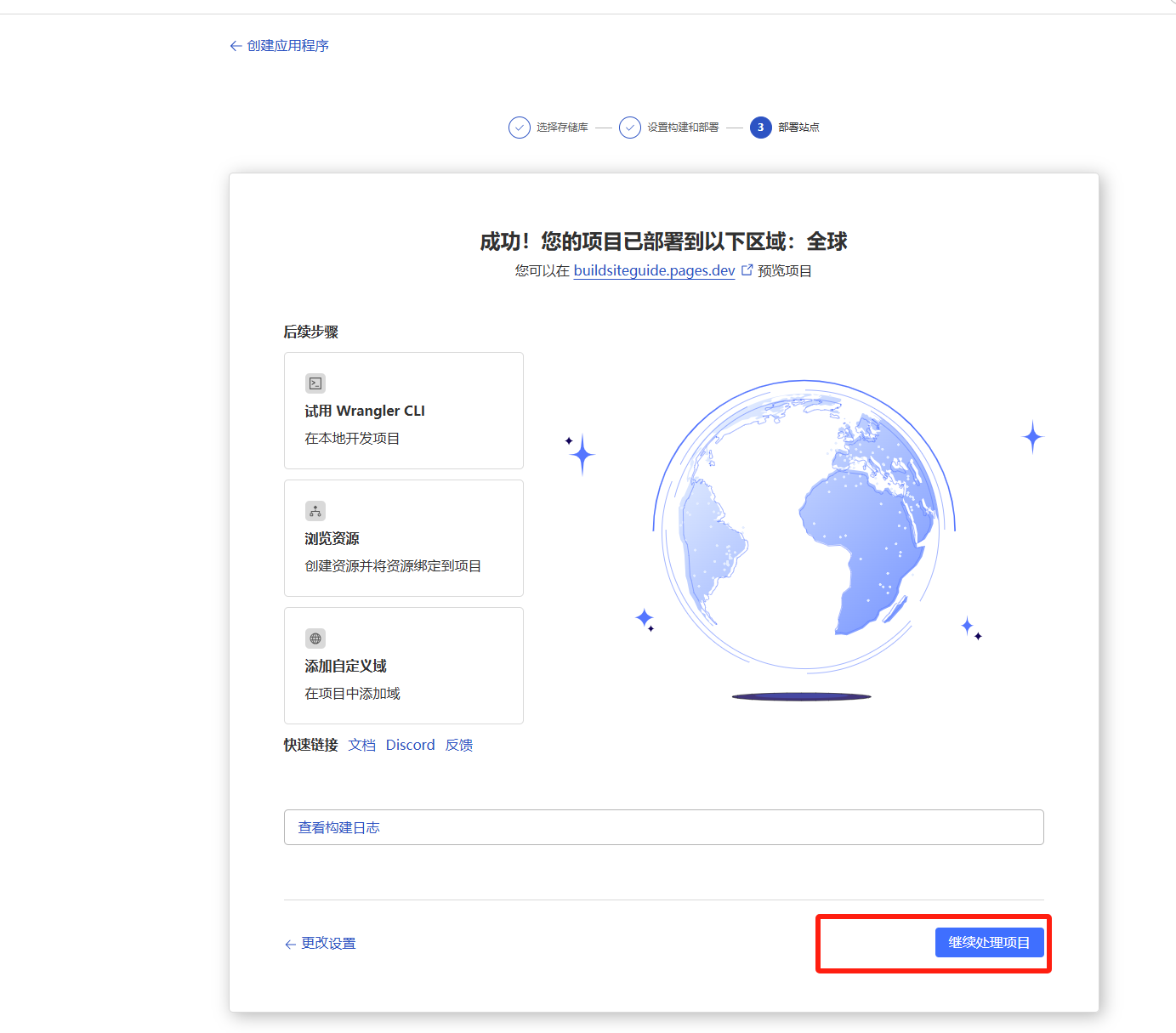 继续部署设置